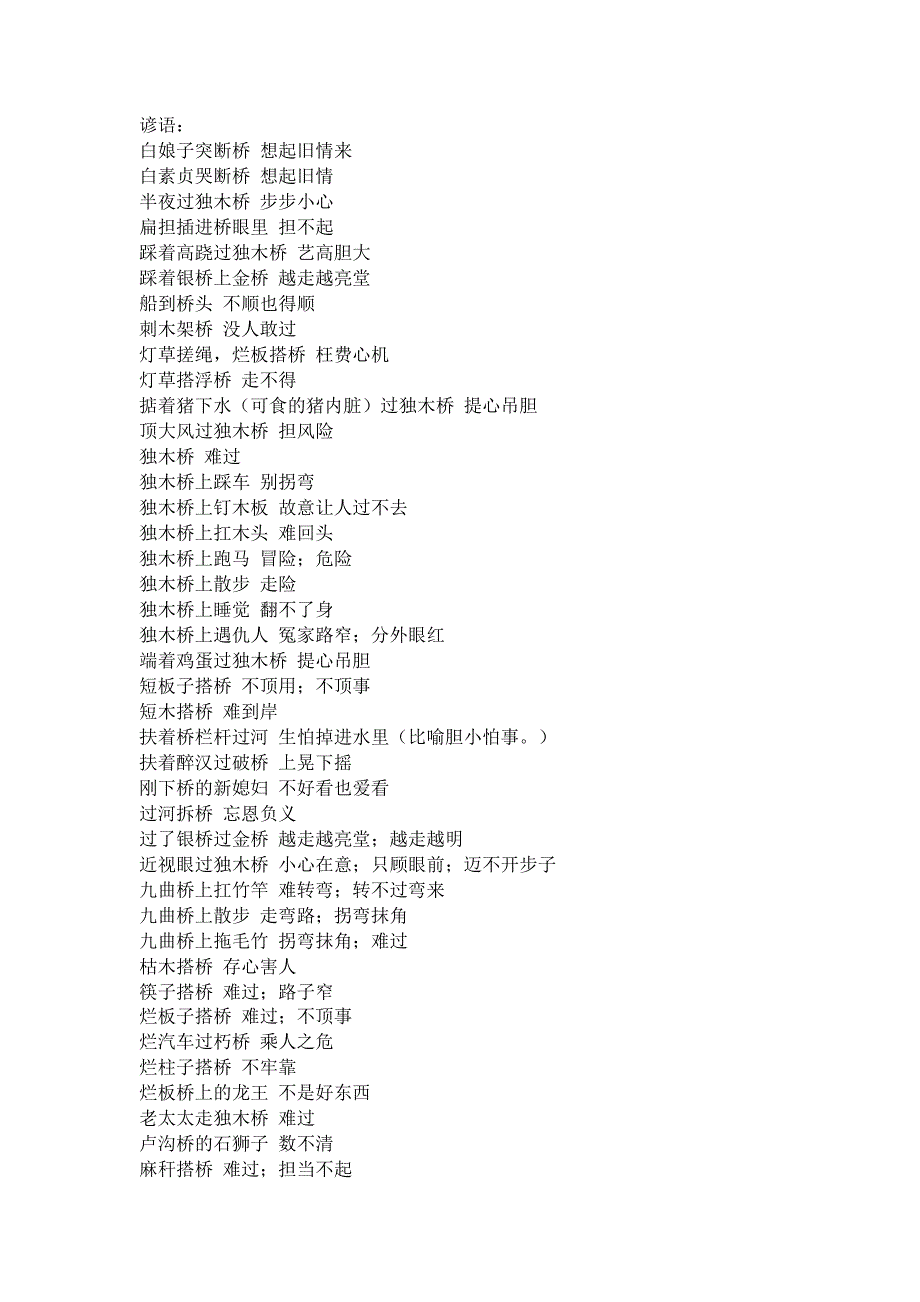 桥的谚语、俗语_第1页
