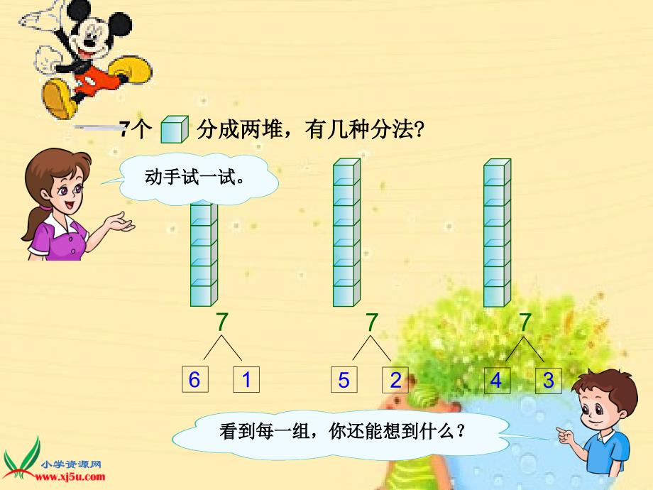 2012年小学一年级数学课件6和7的组成_第3页