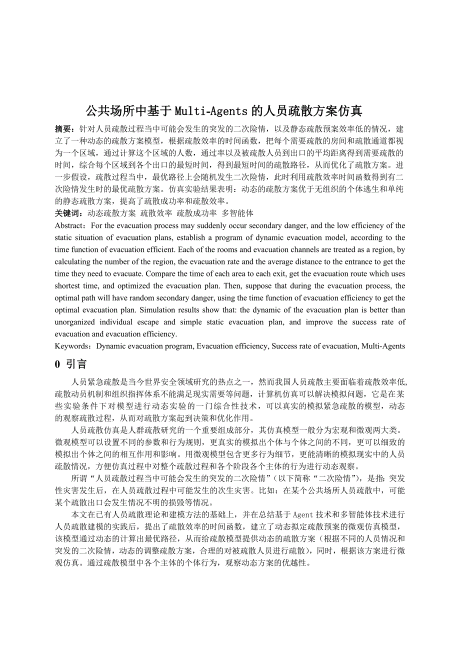 公共场所中基于multi-agents的人员疏散方案仿真_第1页