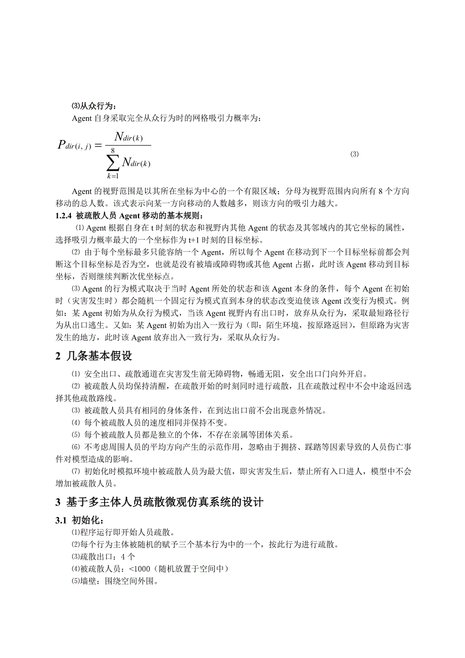 公共场所中基于multi-agents的人员疏散方案仿真_第3页