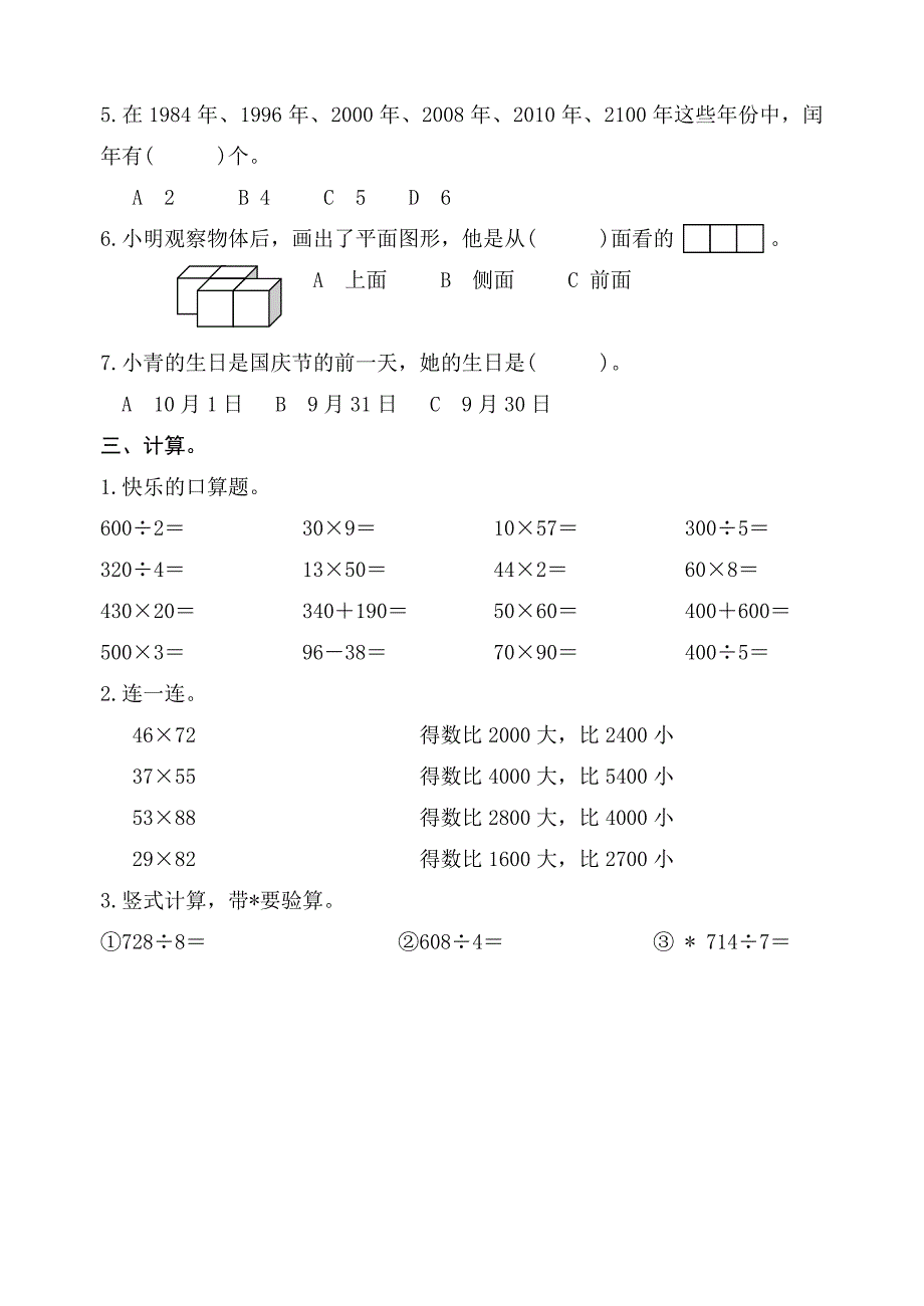 2010年苏教版三年级数学下册期中试题[1]_第2页