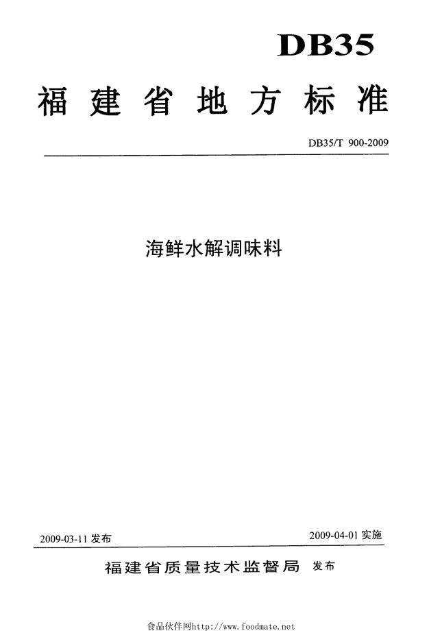 海鲜水解调味料福建地区标准