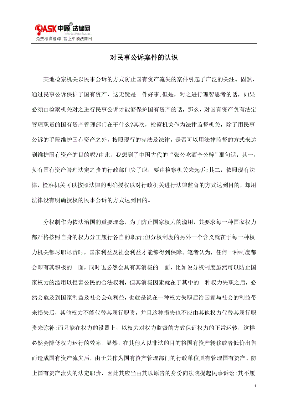 对民事公诉案件的认识_第1页