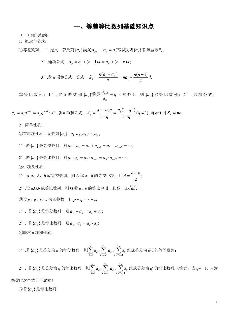 等差等比数列练习题(含答案)以及基础知识点_第1页