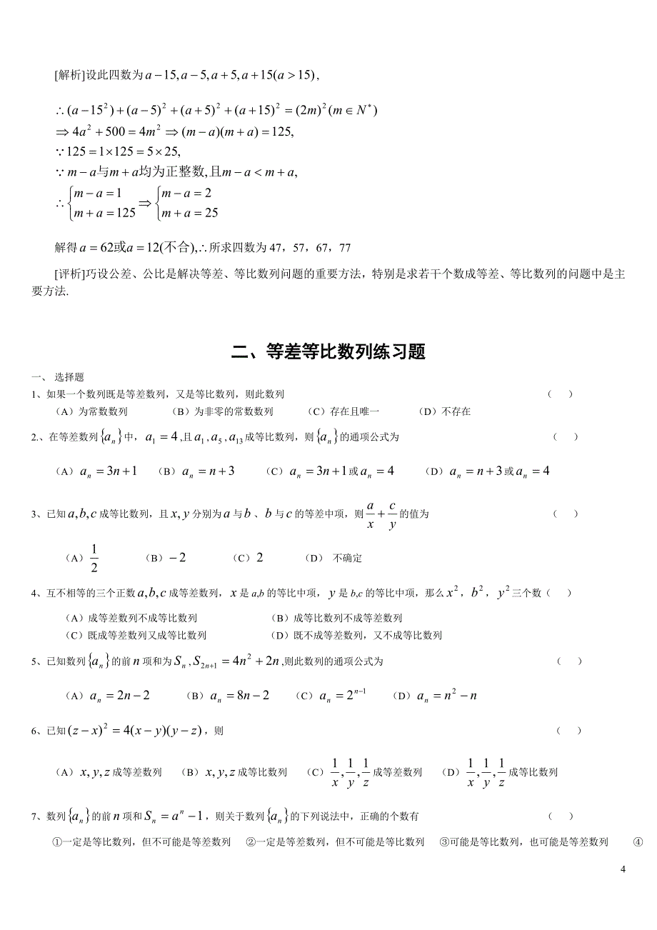 等差等比数列练习题(含答案)以及基础知识点_第4页