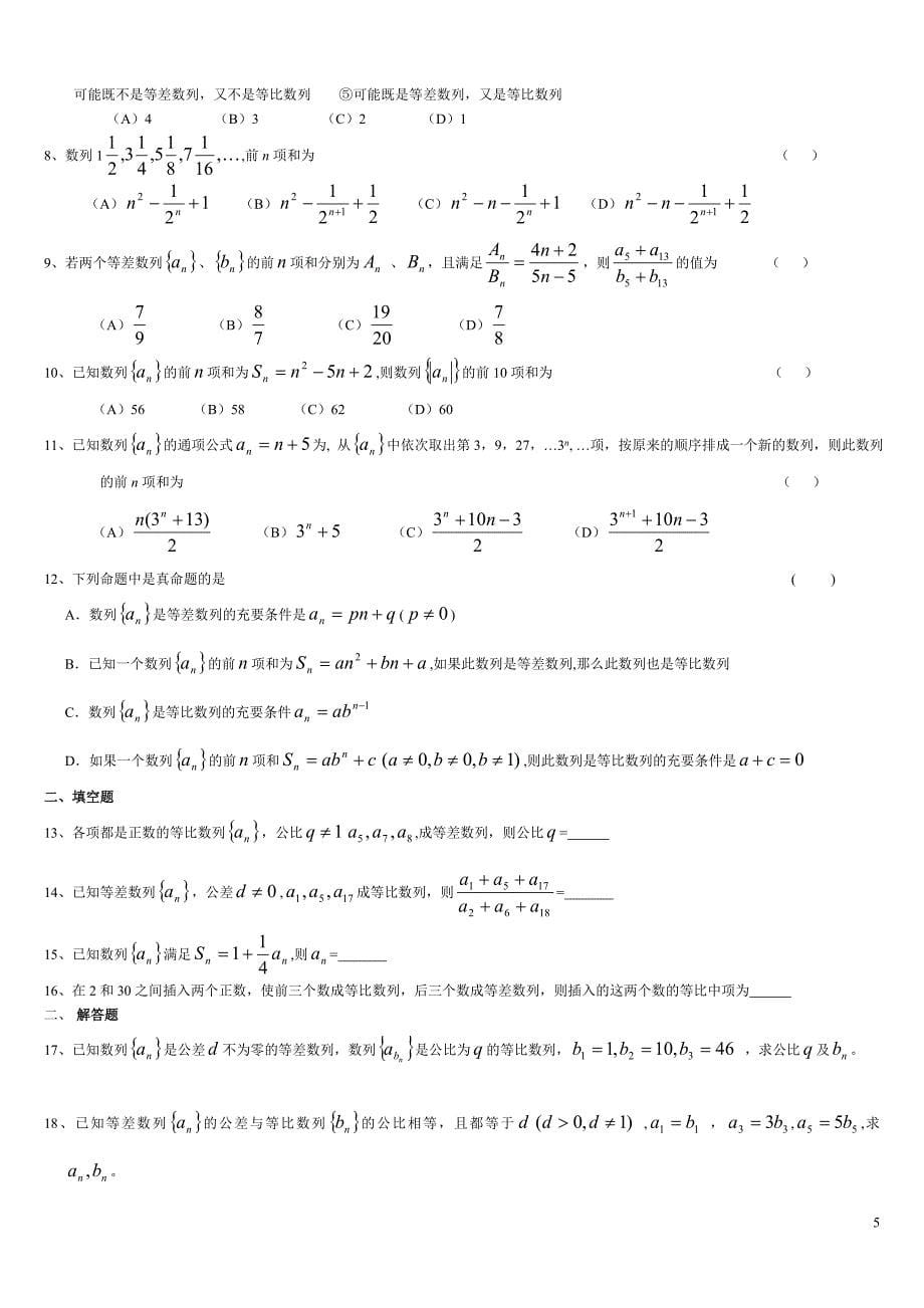 等差等比数列练习题(含答案)以及基础知识点_第5页