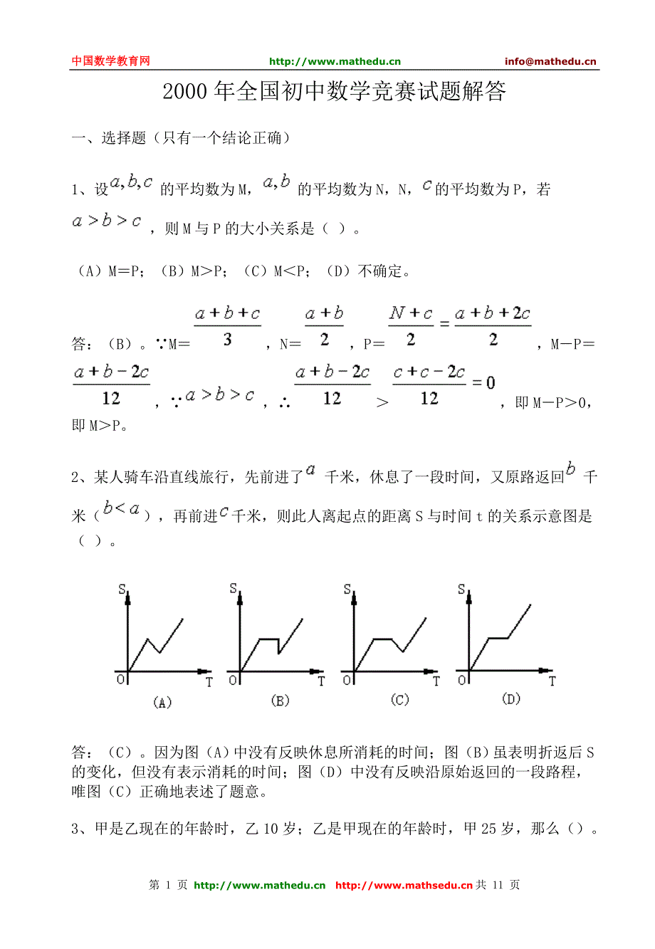 全国初中数学竞赛试题及答案(2000年)[1]_第1页