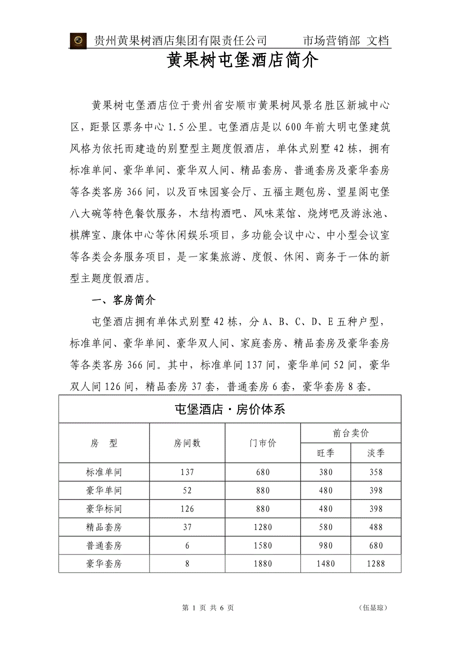 黄果树屯堡酒店·简介_第1页