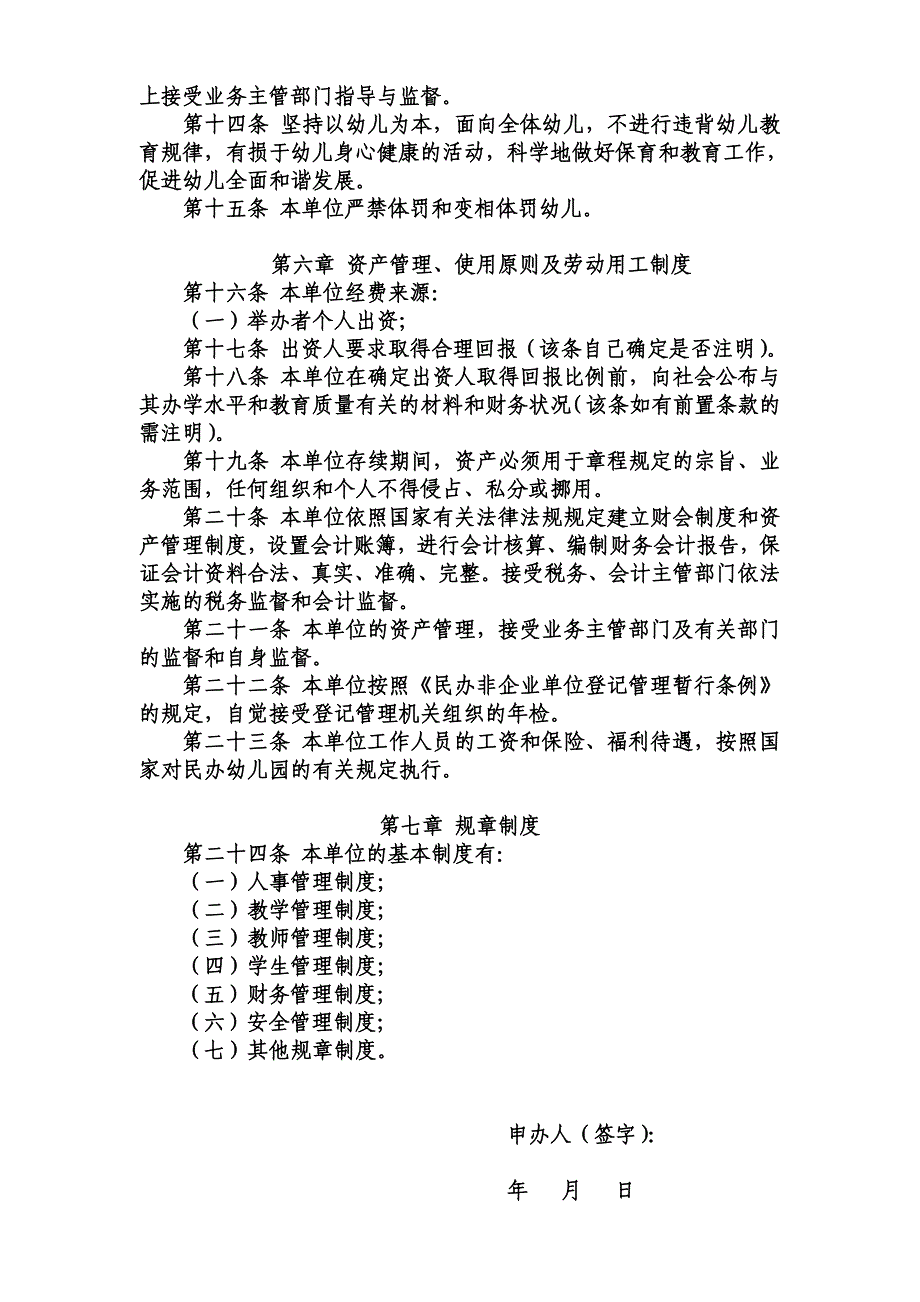 民办幼儿园办学章程参考样本_第3页