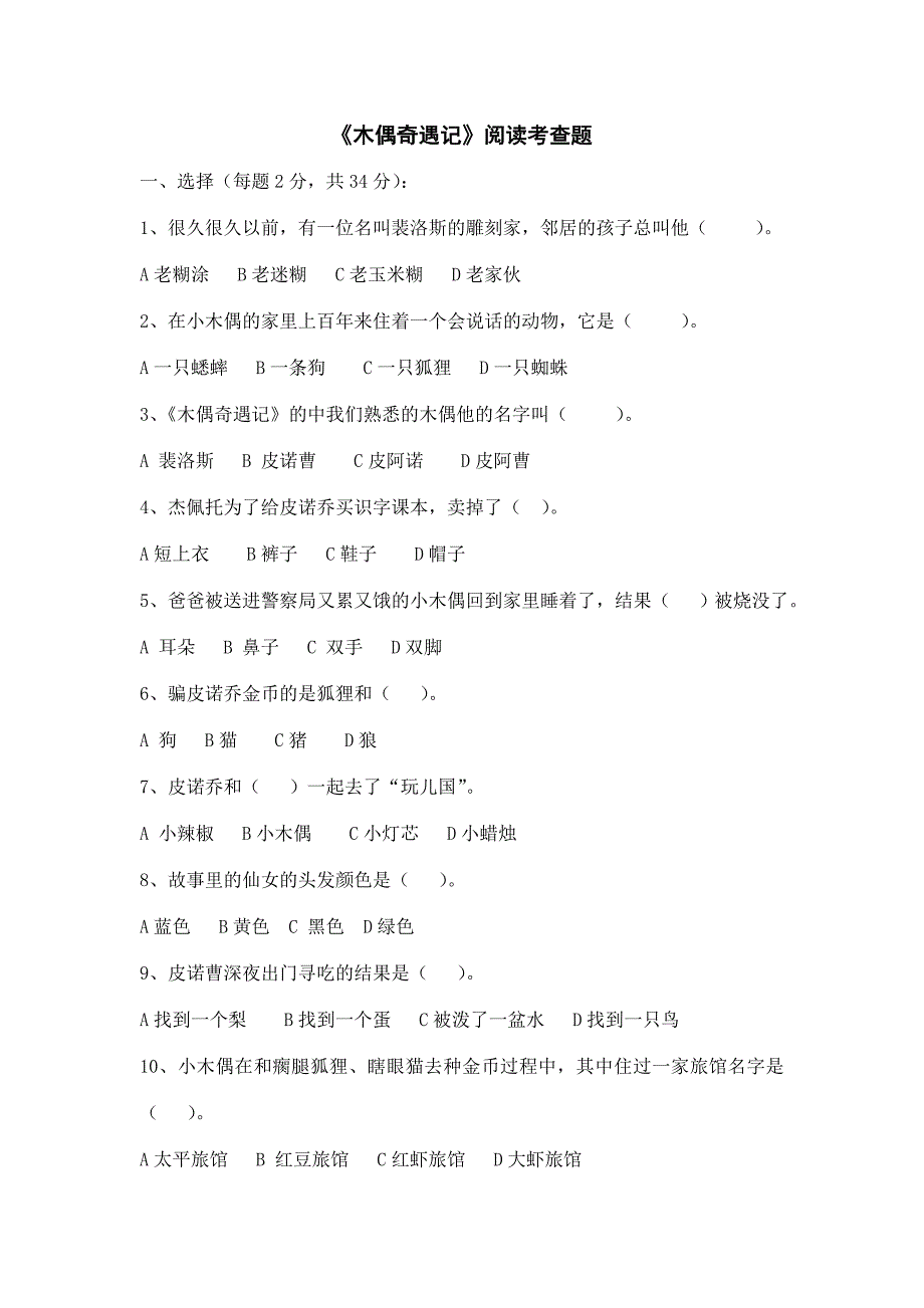 小学语文课外阅读《木偶奇遇记》阅读考查题_第1页