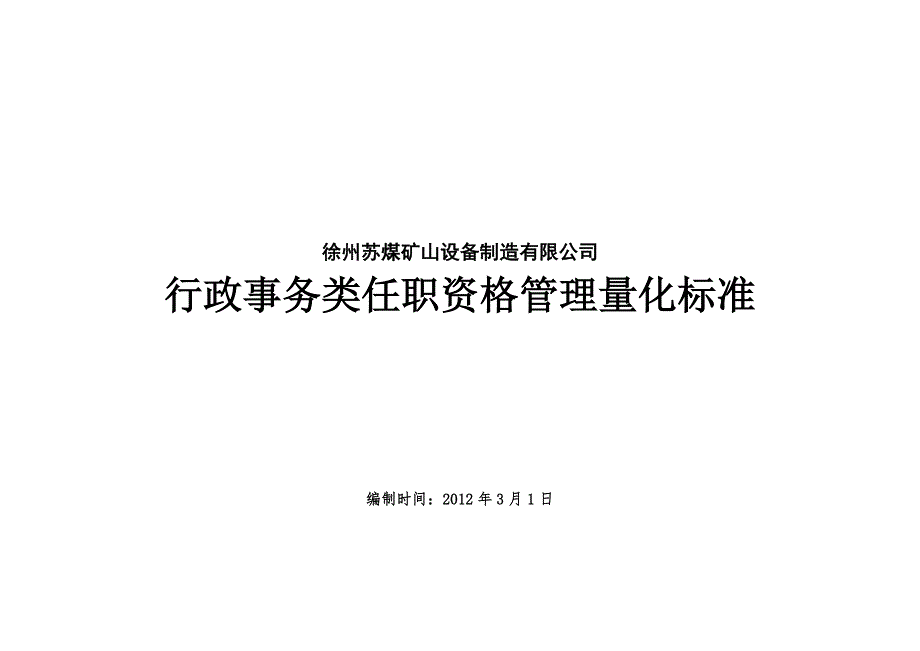 行政事务类任职资格标准_第1页