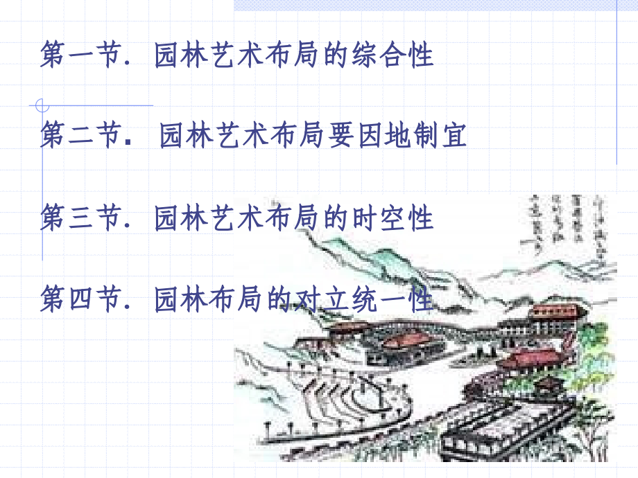 第三章_园林艺术布局的基本原则艺术_第2页