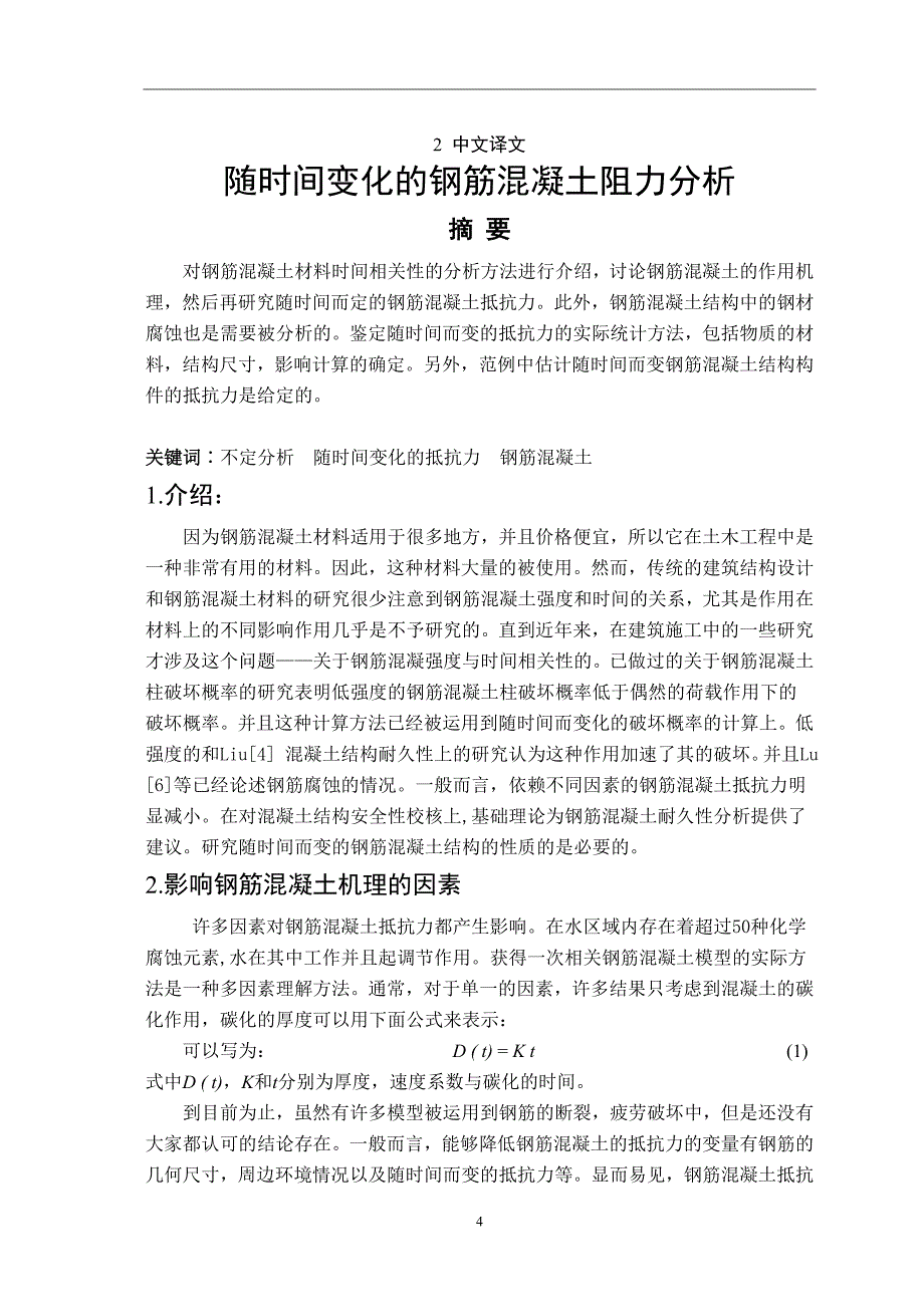 随时间变化的钢筋混凝土阻力分析  土木建筑毕业设计中英文翻译_第4页