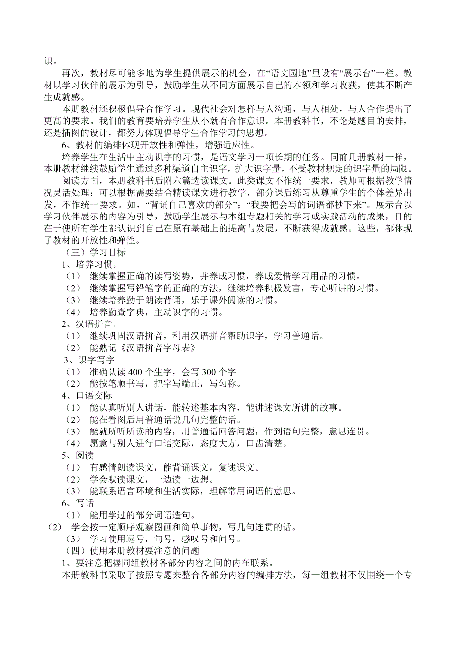 2018人教部编本 二年级下期语文小学下册教学计划 1及教学进度表_第3页