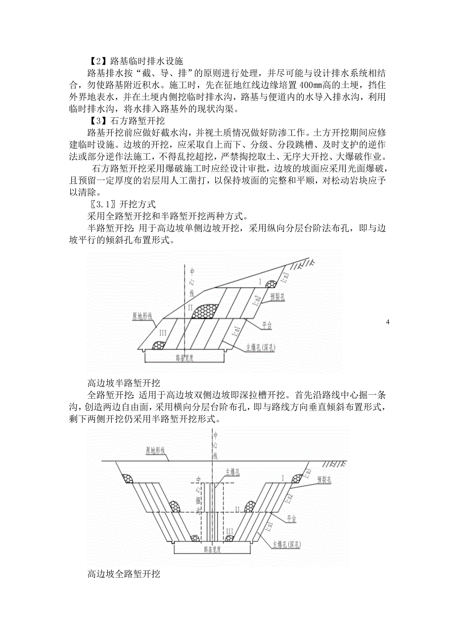 高边坡路堑施工技术方案_第4页