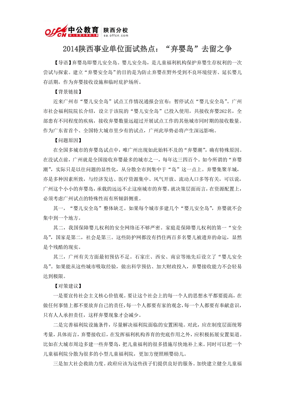 2014陕西事业单位面试热点：“弃婴岛”去留之争_第1页