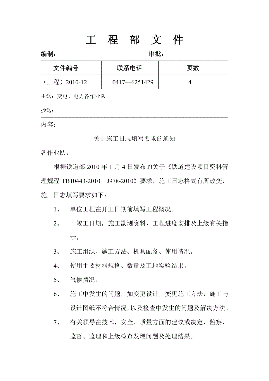 新施工日志填写要求_第1页