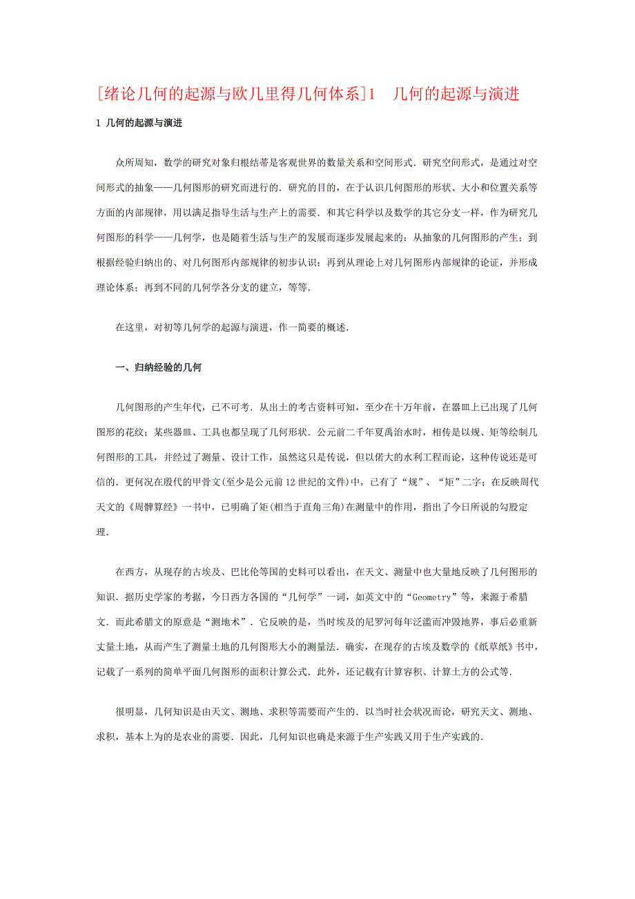 [绪论几何的起源与欧几里得几何体系]1 几何的起源与演进_第1页