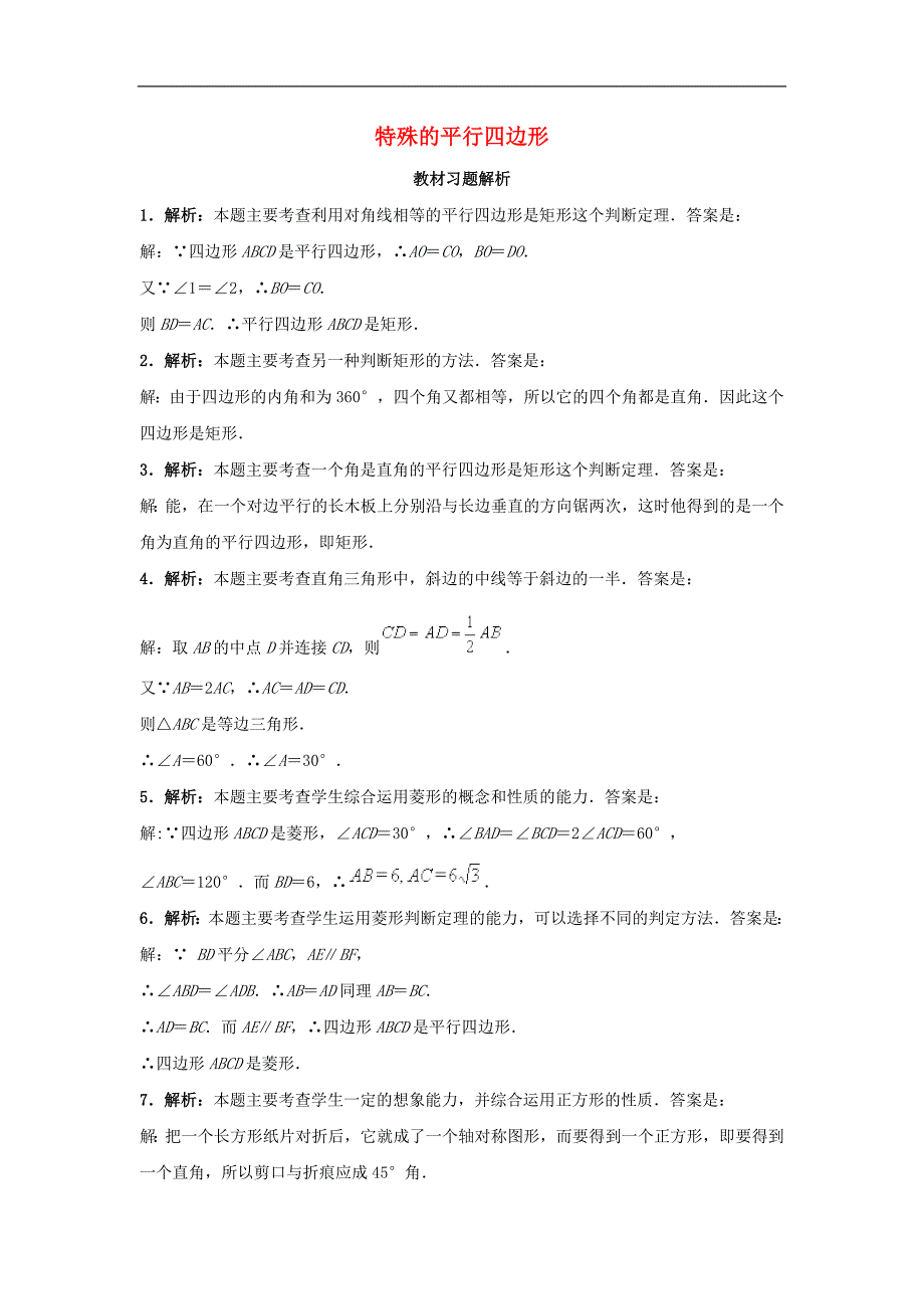 2017年八年级数学下册18.2特殊的平行四边形教材习题解析素材（新版）新人教版_第1页