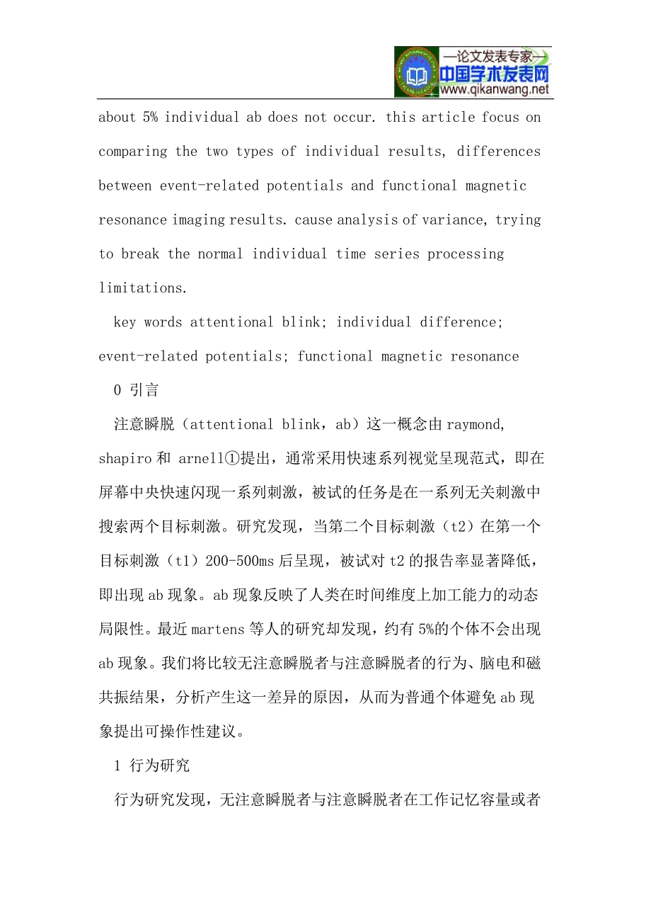 无注意瞬脱者与注意瞬脱者加工机制差异_第2页