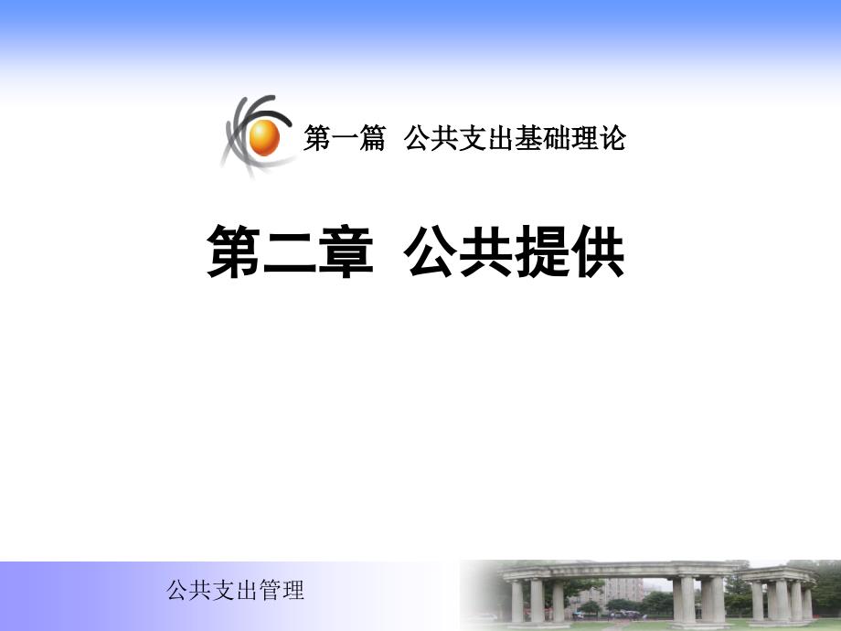 财政学公共支出课件_第1页