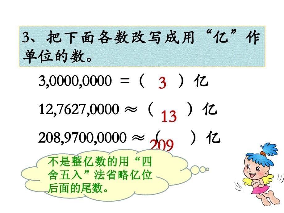 四年级上册第一单元《大数的认识》亿以上数的认识_例3_课件(_第5页