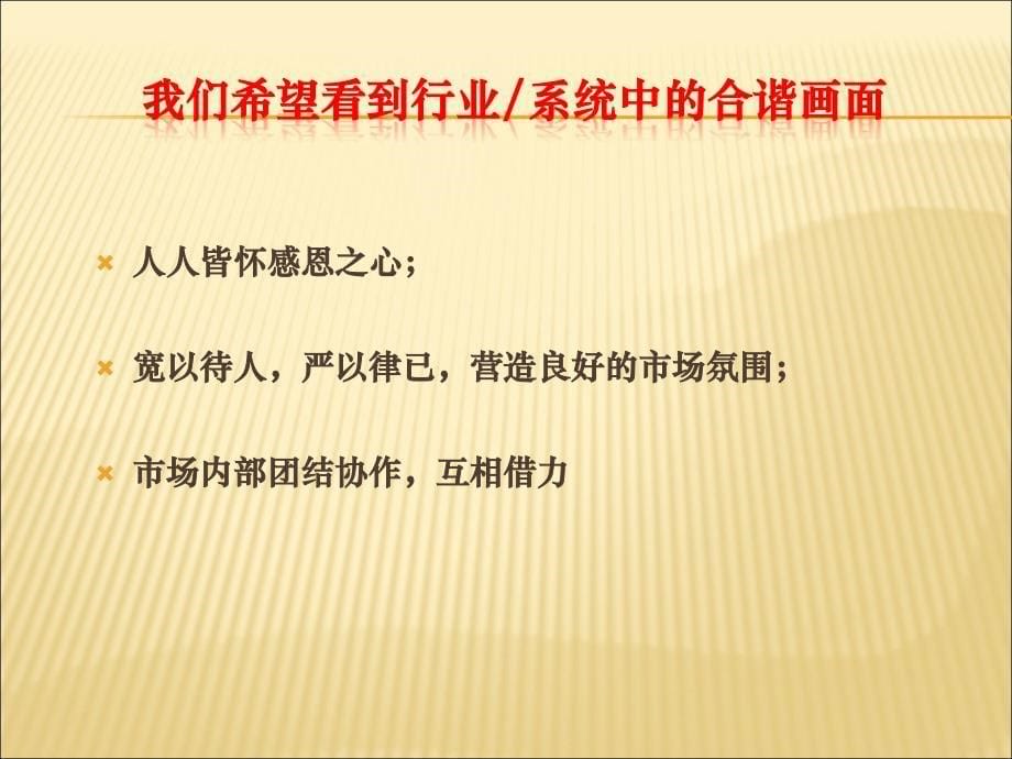 探索直销之道营造市场良好氛围(直销伦理0_第5页