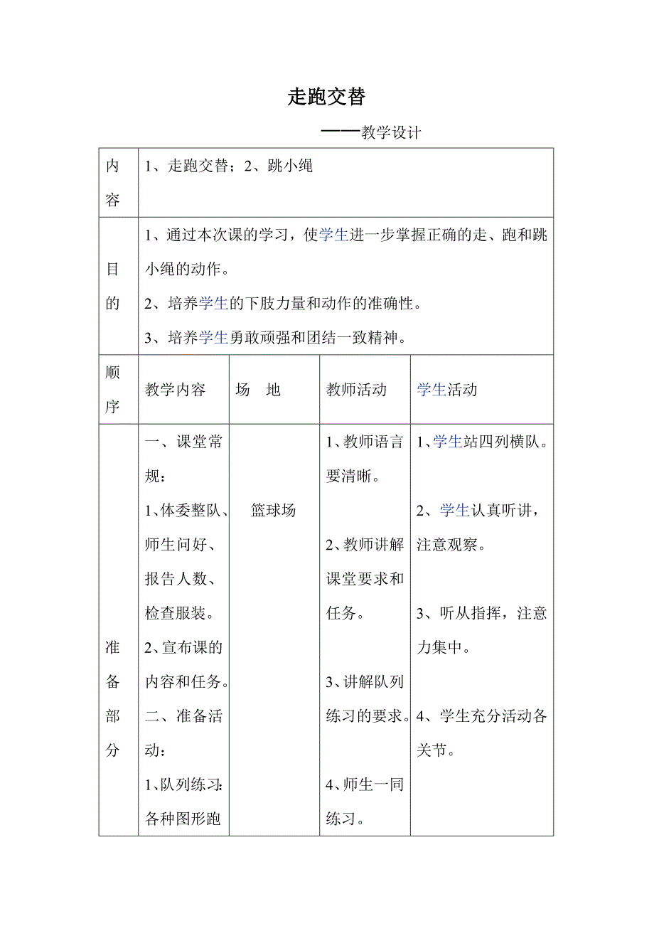 体育教案--走跑交替_第1页