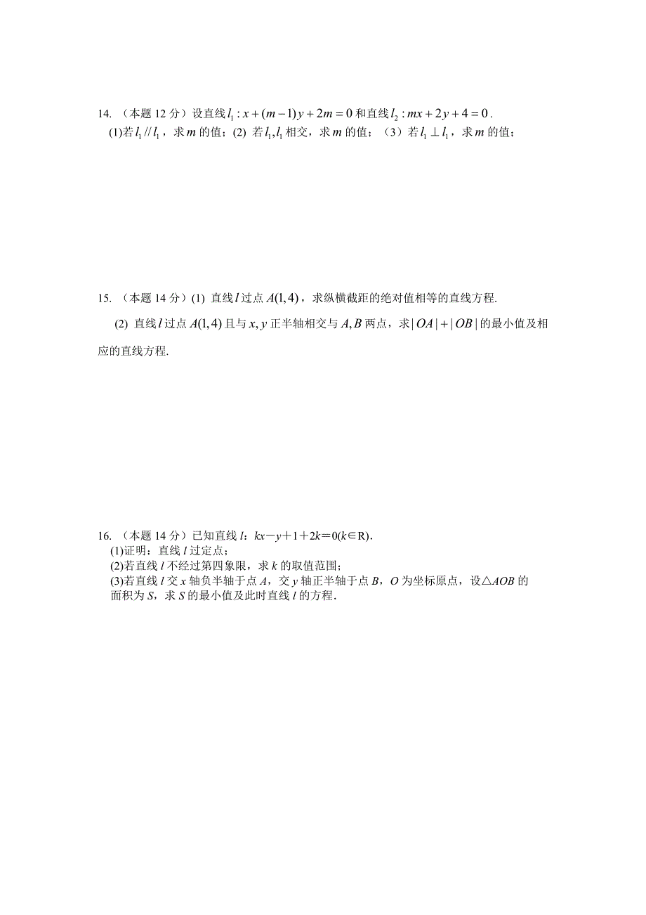 直线方程周练试卷 (倾斜角、斜率、方程、直线平行与垂直、相交)_第2页