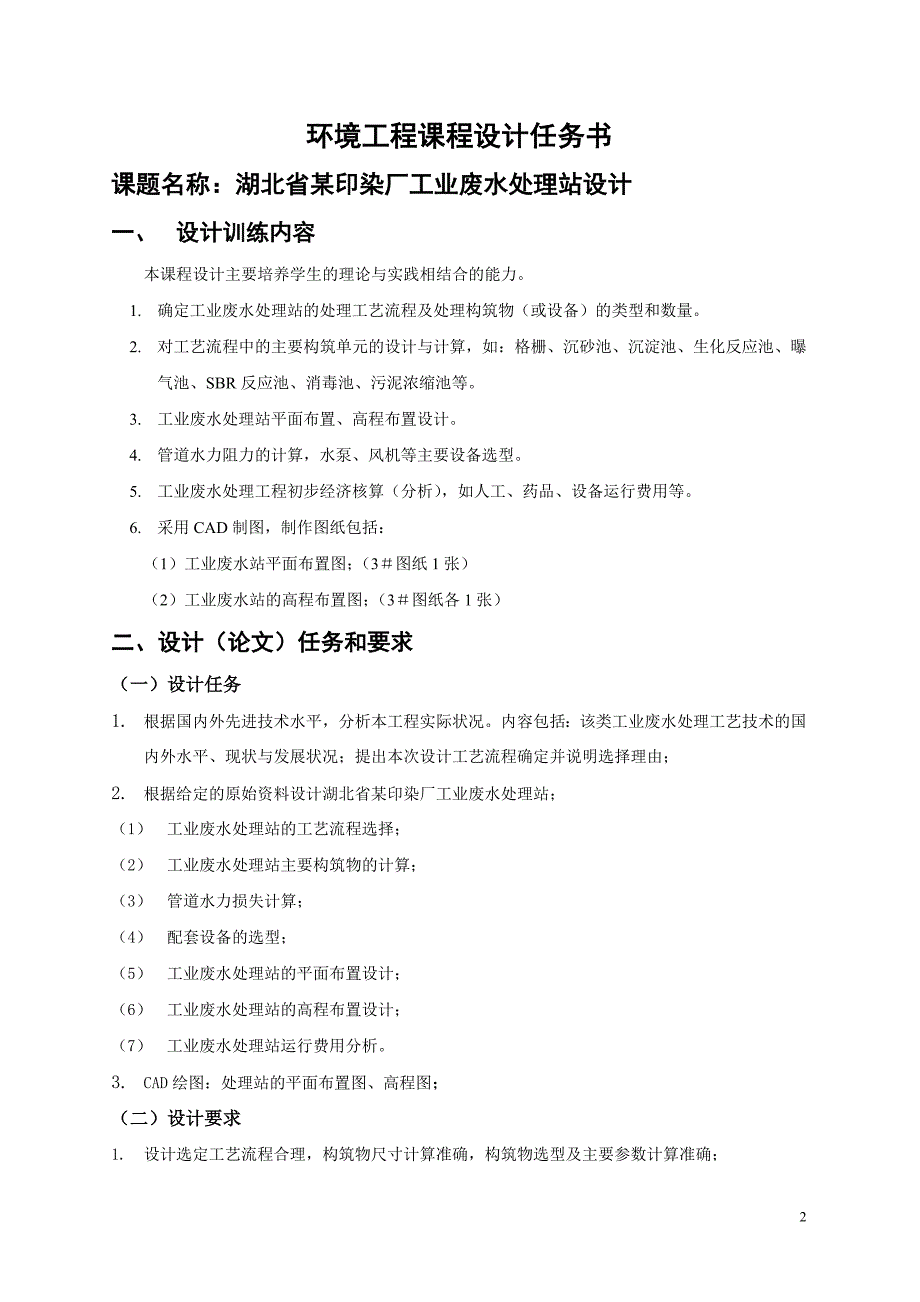 环境工程课程设计---某印染厂工业废水处理站设计_第2页