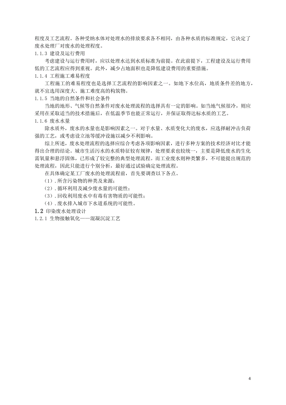 环境工程课程设计---某印染厂工业废水处理站设计_第4页