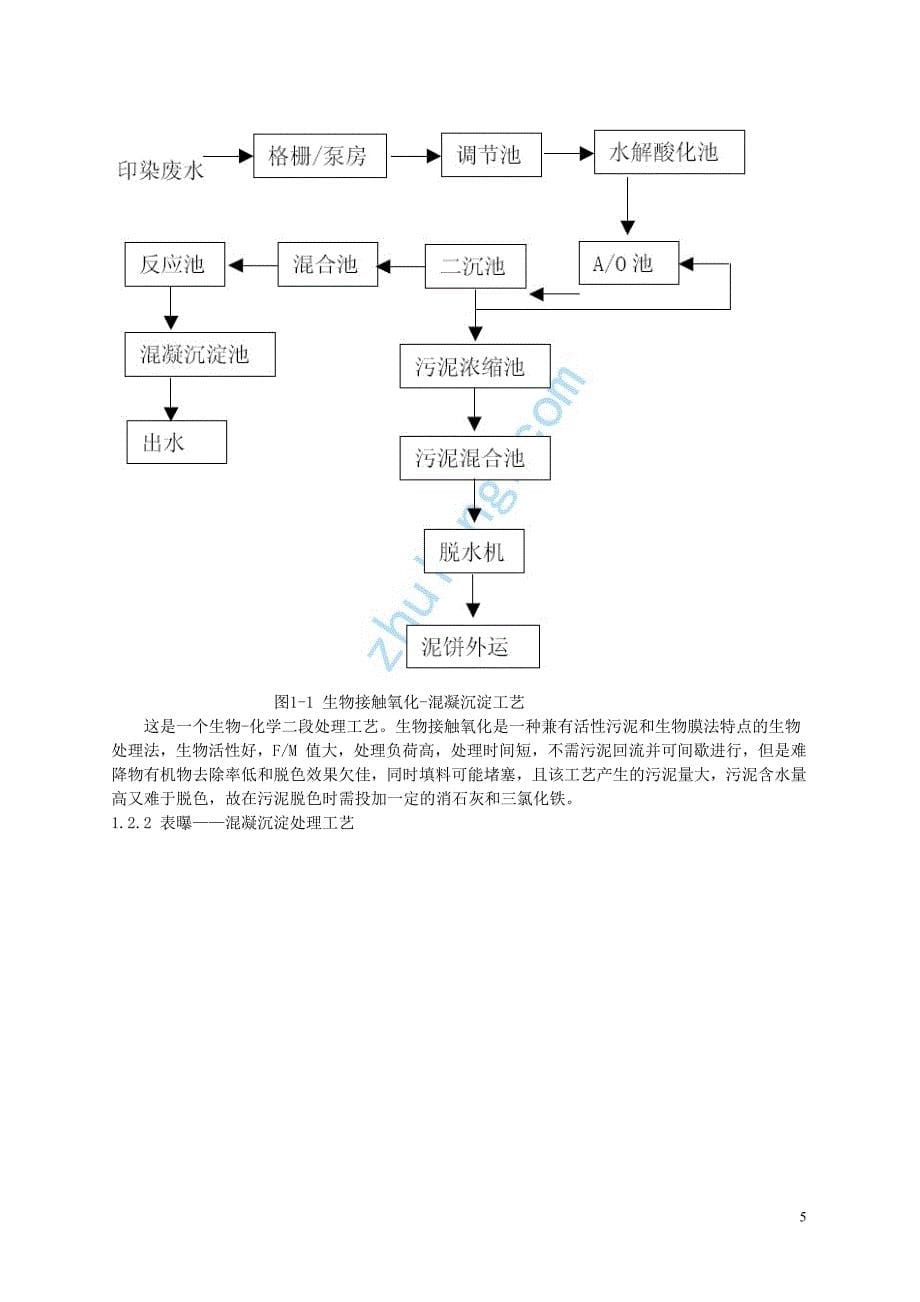 环境工程课程设计---某印染厂工业废水处理站设计_第5页