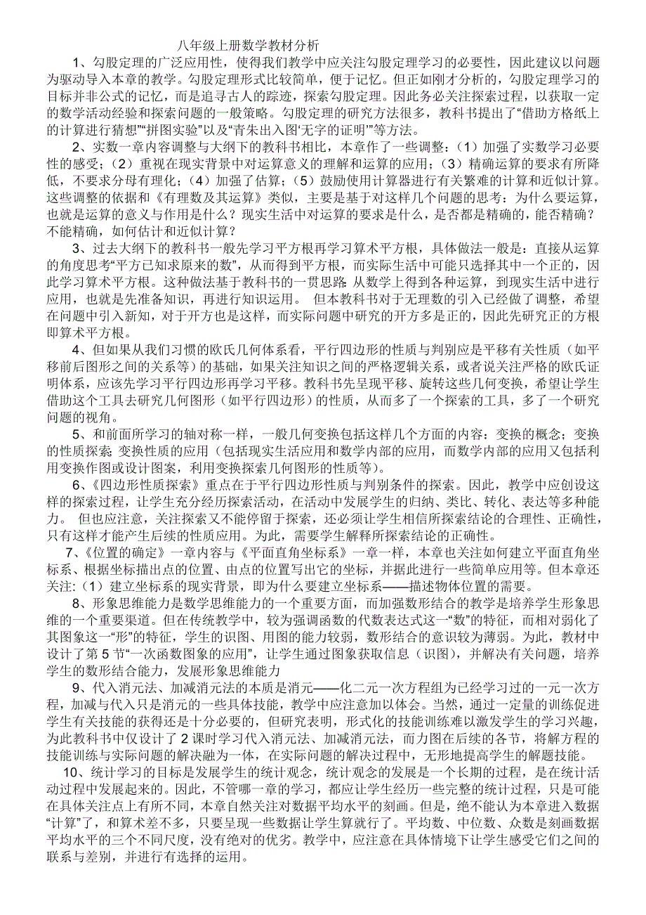 八年级上册数学教材分析_第1页