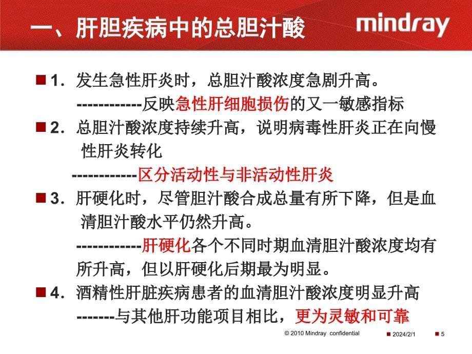 生化试剂检验新项目的临床意义讲稿_第5页