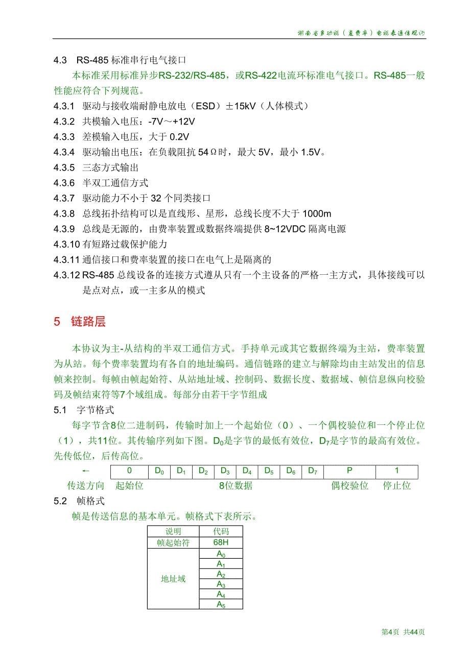 威胜三相表部颁通讯规约及其扩展规约_第5页