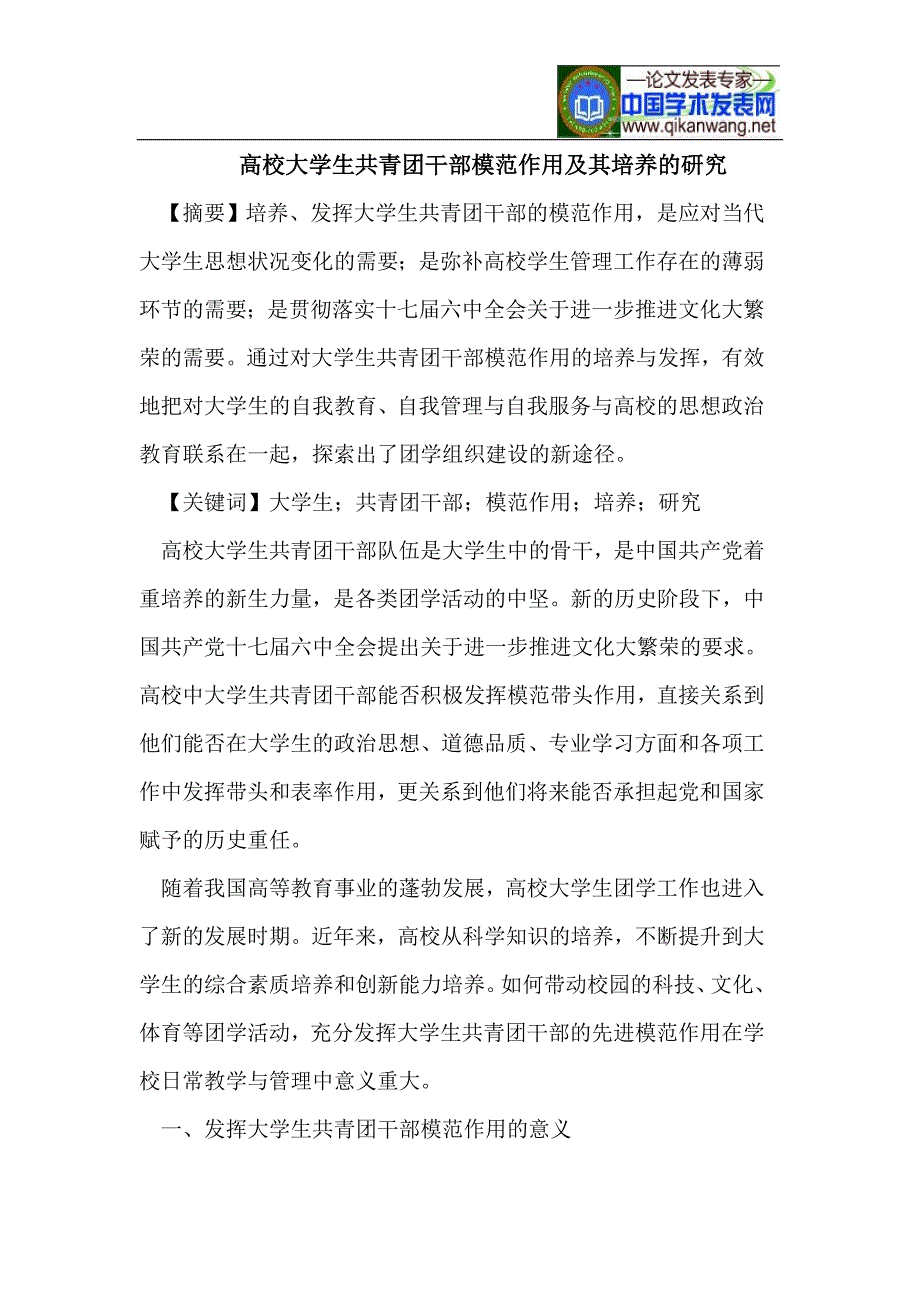 高校大学生共青团干部模范作用及其培养的研究_第1页