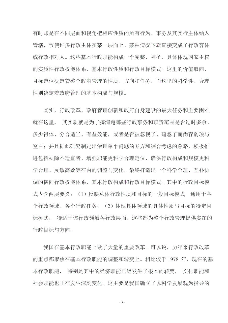 我国行政管理体制中存在的突出问题  毕业论文_第4页