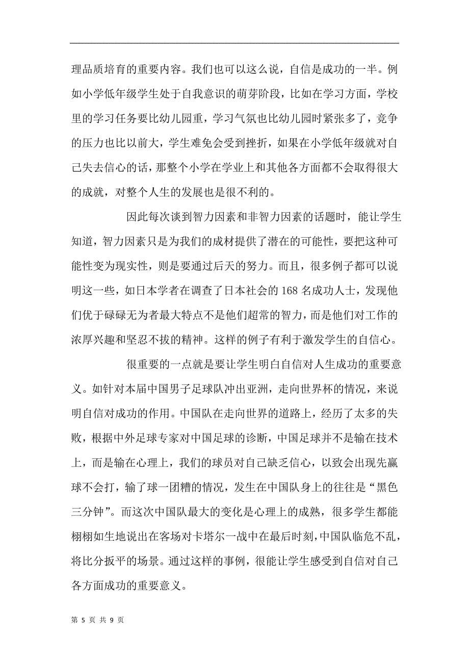 进行心理辅导,开发非智力因素,培养学生自信心初探_第5页