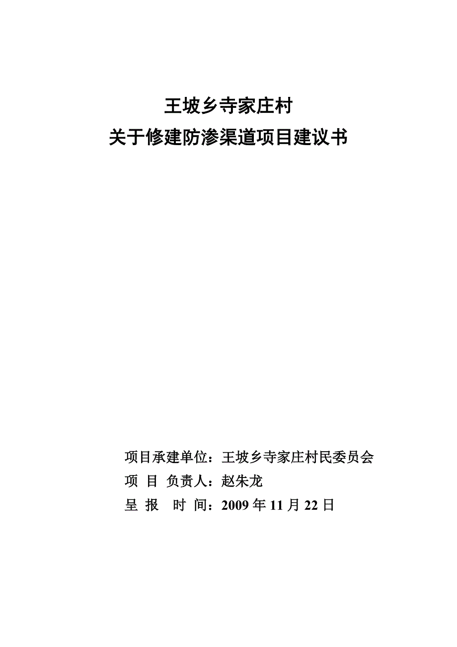 王坡乡寺家庄关于防渗渠道项目的建议书_第1页