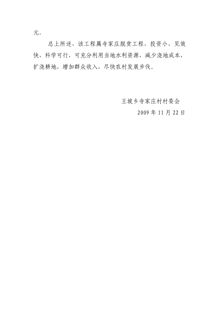 王坡乡寺家庄关于防渗渠道项目的建议书_第4页