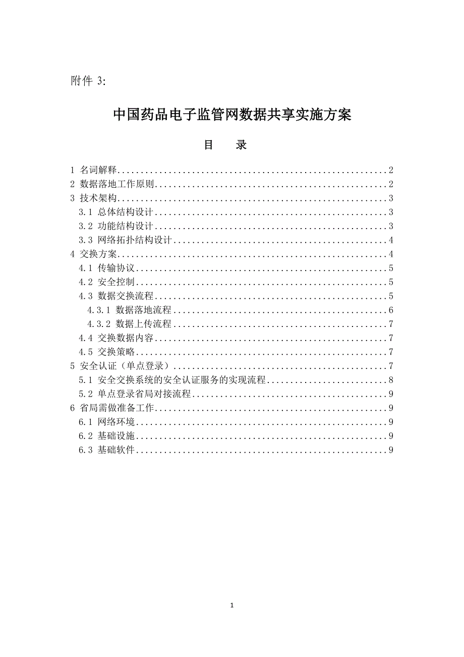 中国药品电子监管网数据共享实施方案- 1 中国药品电子监管网数据落地_第1页