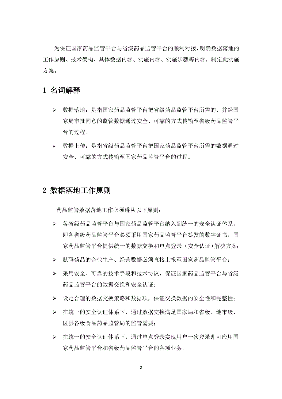 中国药品电子监管网数据共享实施方案- 1 中国药品电子监管网数据落地_第2页