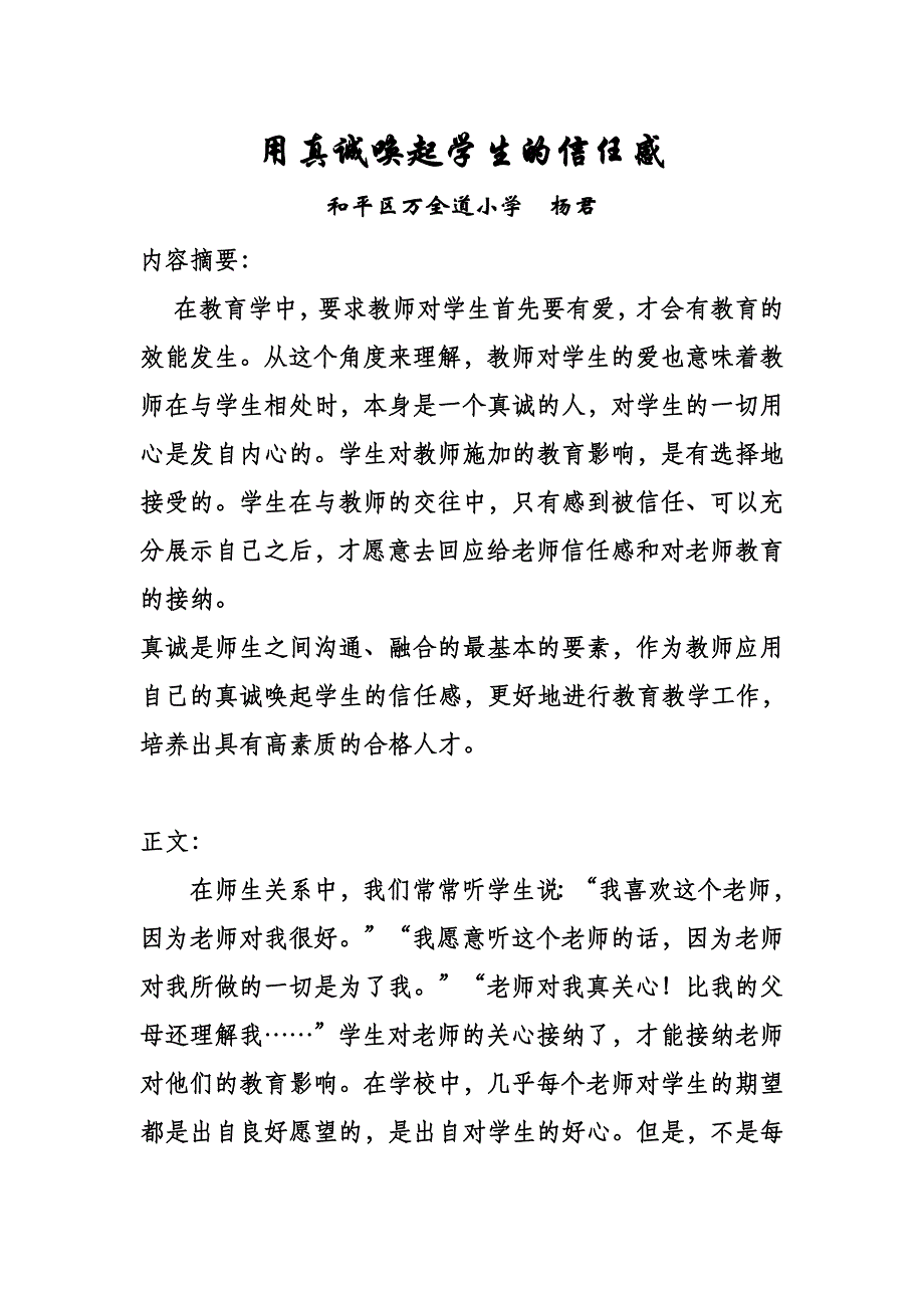 用真诚唤起学生的信任感_第1页