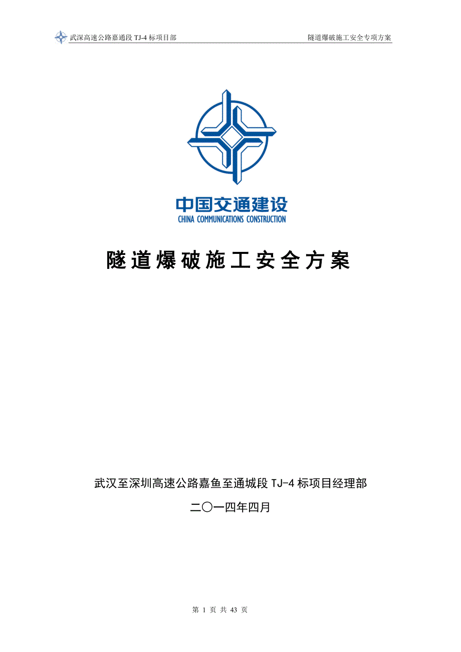 修订版!隧道爆破施工安全专项施工方案【武深高速公路嘉通段tj-4标】_第1页