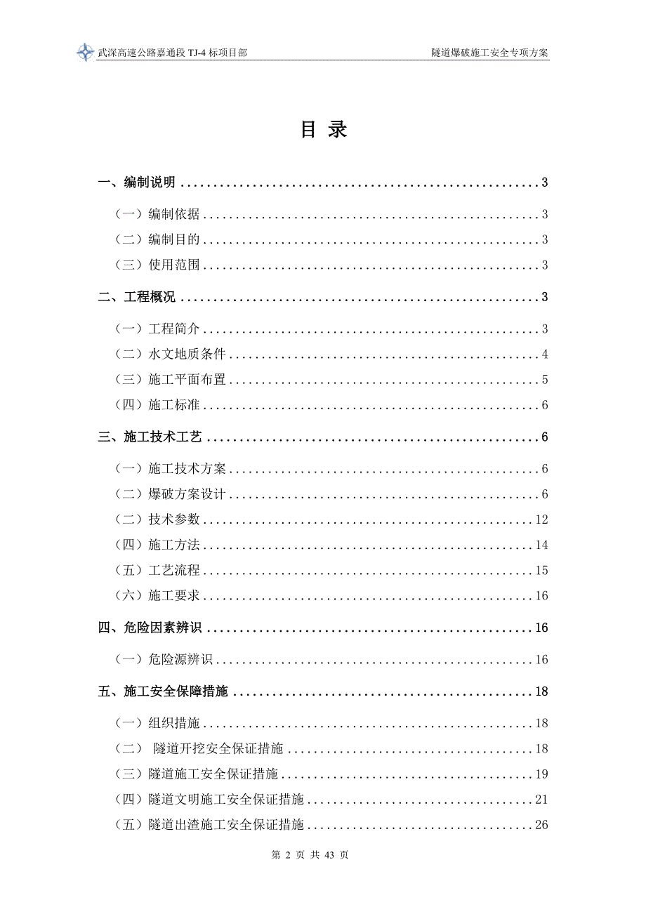 修订版!隧道爆破施工安全专项施工方案【武深高速公路嘉通段tj-4标】_第2页