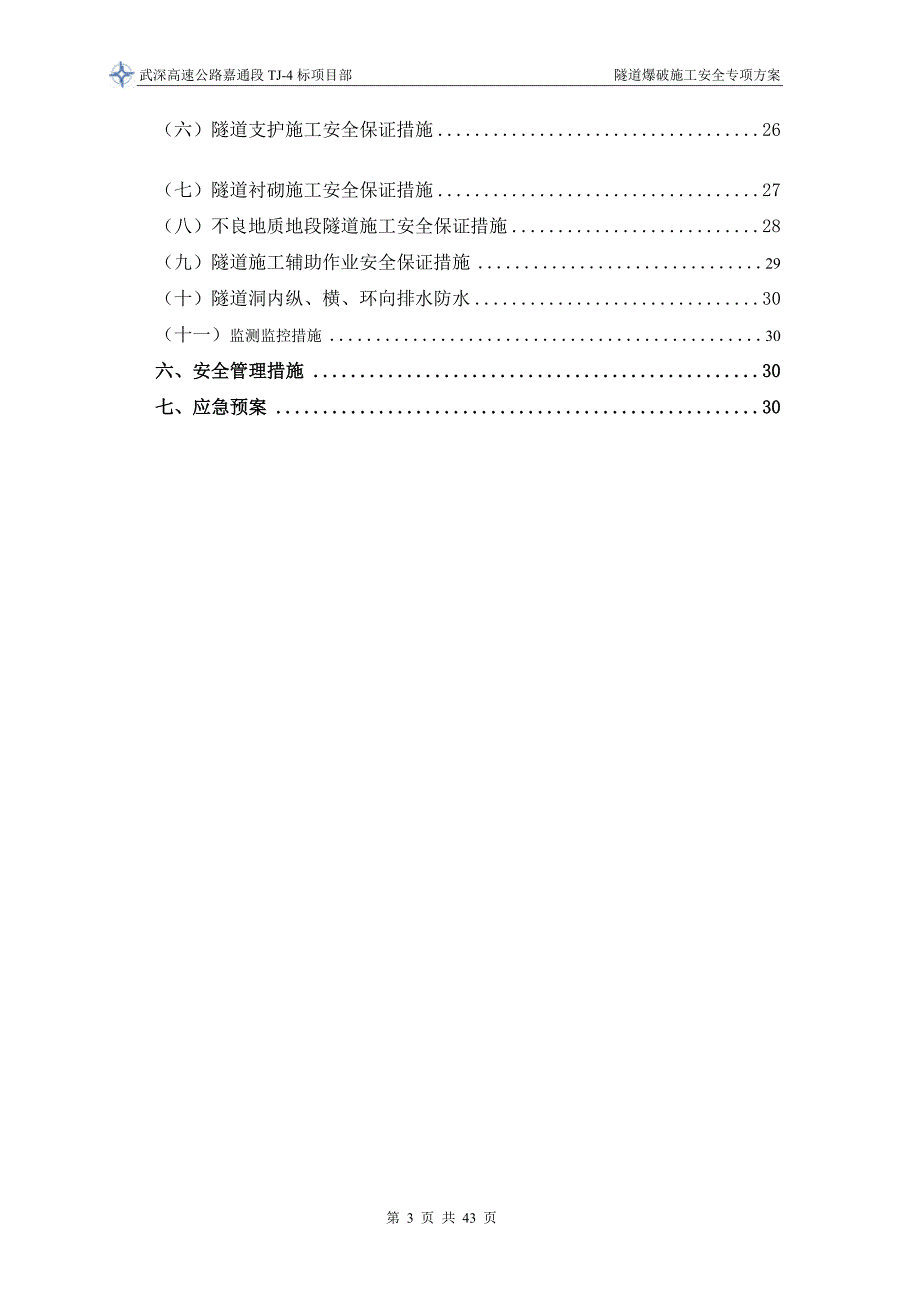 修订版!隧道爆破施工安全专项施工方案【武深高速公路嘉通段tj-4标】_第3页