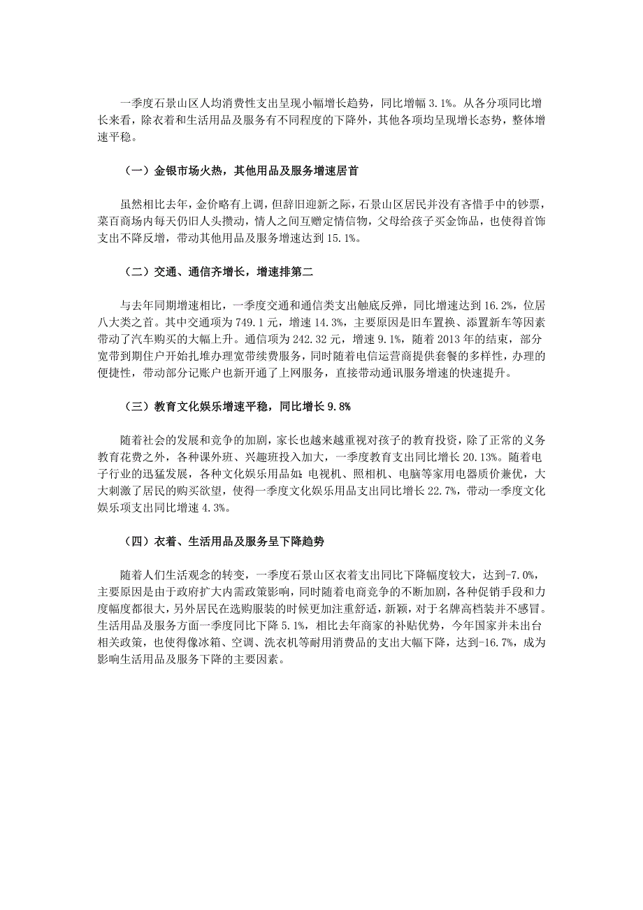 2014年1季度北京市石景山区居民收入支出情况_第2页