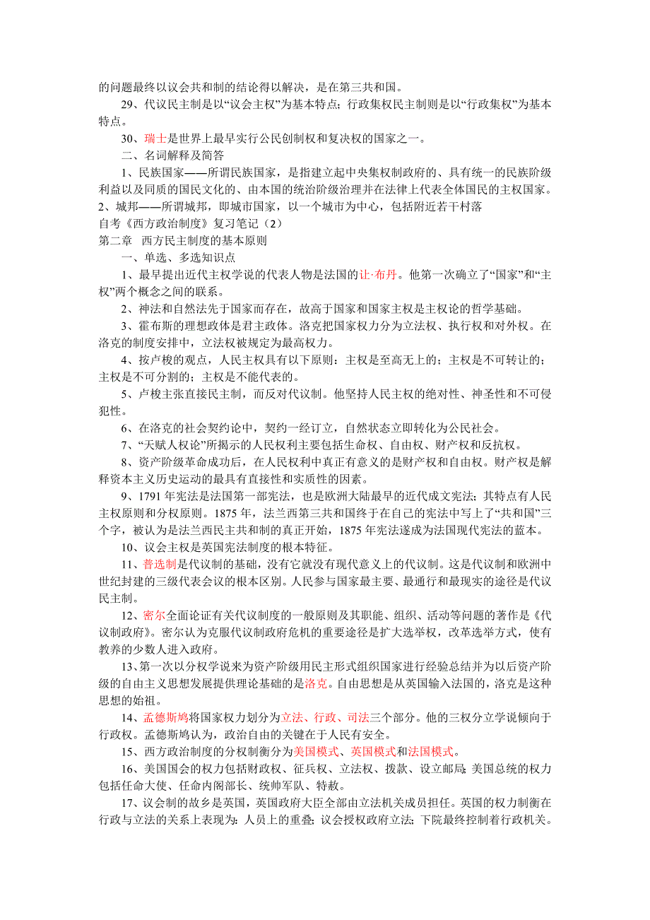 自考西方政治制度复习笔记汇总_第2页