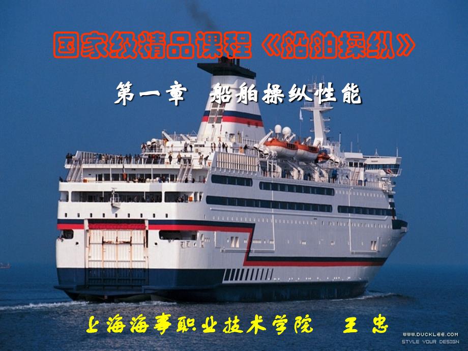 船舶操精品课件_第1页
