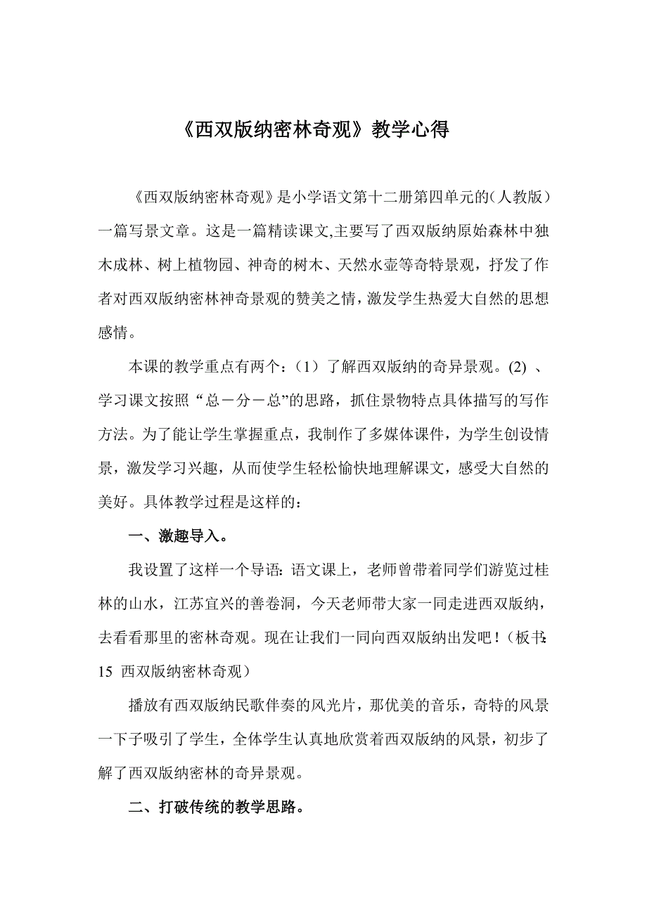 《西双版纳密林奇观》教学心得_第1页